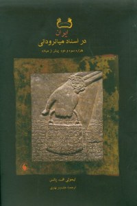 Mesopotamia and the East : Hezareh-ye Sevom Va Dovom Pish Az Milad