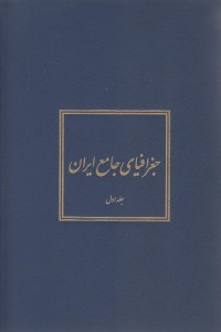 Joghrafia-ye Jame-ye Iran : 5 Volumes