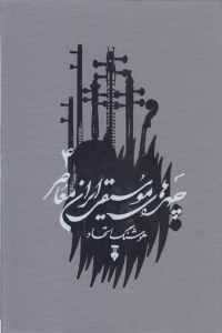 Chehreha-ye Mosighi-yeIran-e Moaser : Volume 4