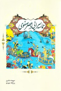 Hemaseh Saraee Dar Asr-e Safavi