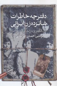 Daftarcheh-ye Khaterat-e 16 Zan-e Irani : Dar Ghalamro-ye Zendegi-ye Rouzmareh