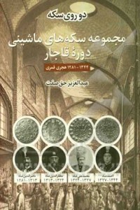 Both Sides Of A Coin : Catalogue Of Machine - Struck Coins Of Iran Gajar Era 1864 - 1925