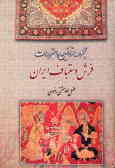 Mogharrarat-e Farsh-e Dastbaft-e Iran (Vol.1)