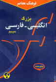 Farhang-e Moaser-e Bozorg-e Eglish-Persian