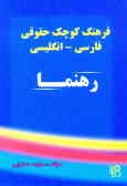 Law Dictionary / Persian-English