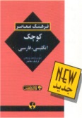 Farhang-e Moaser Shorter Eglish-Persian Dictionary