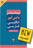 Farhang-e Moaser School Eglish-Persian Dictionary