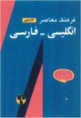 Farhang-e Moaser Pocket Eglish-Persian Dictionary