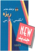 Farhang-e Moaser Tiny Eglish-Persian Dictionary