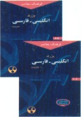 Farhang-e Moaser English-Persian Dictionary (2 vols.)