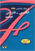 Farhang-e Moaser Eglish-Persian Dictionary