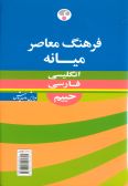 Farhang-e Moaser Intermediate Eglish-Persian Dictionary