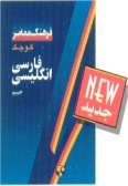 Farhang-e Moaser Shorter Persian-English Dictionary