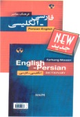 Farhang-e Moaser Persian-English / English-Persian Dictionary