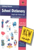 Farhang-e Moaser School English-Persian Dictionary