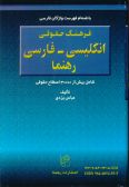 Rahnama Law Dictionary  (English-Persian)