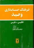 Vahid Accounting Dictionary (English-Persian)