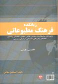 Zabankadeh: Dictionary of Journalism / English-Persian