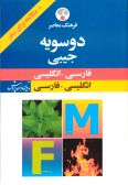 Farhang Moaser Pocket Persian - English / English - Persian Dictionary