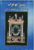 Dictionary of Gems English - Persian