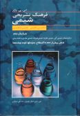 McGraw Hill Dictionary of Chemistry: over 10000 terms / English-Persian Persian-English