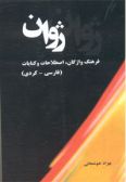 Farhang-e Vazhegan Estelahat va Kenayat-e Zhovan / Persian - Kurdish