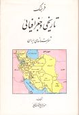 Farhang-e Tarikhi va Goghrafiyaei-ye Shahrestanha-ye Iran