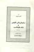 Shah Tahmasb and Soleyman Khan Ghanoni (2 vols.)