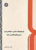 Tarikh-e Tahavolat-e Siyasi, Ejtemaei, Eghtesadi Iran dar Doreh-ye Afshariyeh va Zandiyeh