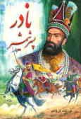 Zendegi-ye Nader Shah Pesar-e Shamshir