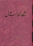 Shah Tahmasb-e Avval