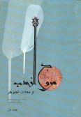 Moravvej al-Zahab wa Maaden al-Jowhar / 2 vols.