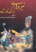 Nabard-ha-ye Bozorg-e Nader Shah