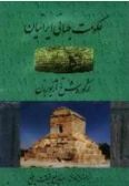 Hokomat-e Jahani-ye Iranian az Korosh a Ariyobarzan