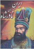 Iran dar Zaman-e Nadershah Minorskii