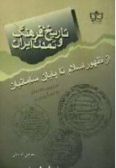 Tarikh Farhang va Tamaddon-e Iran az Zohor-e Eslam ta Payan-e Samanian