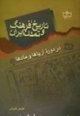 Tarikh Farhang va Tamaddon-e Iran dar doreh-ye Ariya-ha va Mad-ha