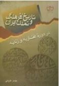 Tarikh Farhang va Tamaddon-e Iran dar doreh-ye Afshariyeh va Zandiyeh