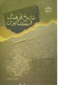 Tarikh Farhang va Tamaddon-e Iran dar doreh-ye Sasanian