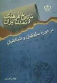 Tarikh Farhang va Tamaddon-e Iran dar doreh-ye Solokian va Ashkanian