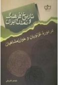 Tarikh Farhang va Tamaddon-e Iran dar doreh-ye Ghaznaviyan ta Payan-e Kharazmshahian