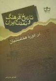 Tarikh Farhang va Tamaddon-e Iran dar doreh-ye Hakhamaneshian