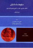 The Fall of Sasanians, Foreign Conquerors, Local Resistance and Apocalyptic Visions