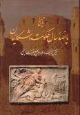 Tarikh-e 500 Sal Hokomat-e Ashkanian