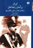 Iran and the Rise of Reza Shah: from Qajar collapse to Pahlavi Rule