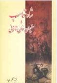 King Tahmasb and Soleyman Khan Qanuni / 2 vols.