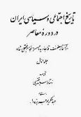 Tarikh-e Ejtemaee va Siasi-ye Iran Dar Dore-ye Moaser Az Saltanat-e Ghajar Ta Saranjam-e Fathali Shah / Vol.1