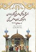 Tarikh-e Peyvastegi-ha-ye Farhang-e Iran ba Farhang-e Zaban-ha-ye Torki