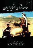 Feild Sociology of Iran's Tribes