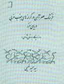 Farhang-e Asr-e Ahan dar Karaneh-ha-ye Jonoub-e Gharbe Khazar